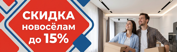 Скидка новоселам до 15%