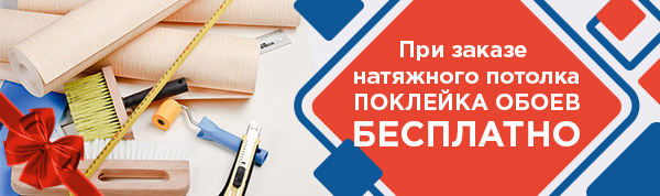 При заказе потолка - Поклейка обоев Бесплатно