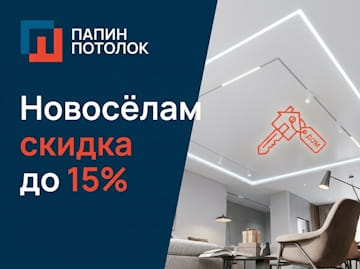 Скидка новоселам до 15%