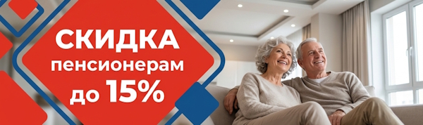 Скидка пенсионерам до 15%