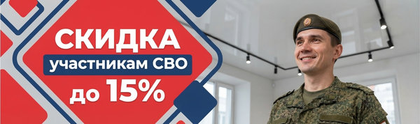 Скидка участникам СВО до 15%