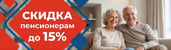 Скидка пенсионерам до 15%