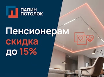 Скидка пенсионерам до 15%