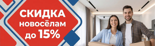 Скидка новоселам до 15%